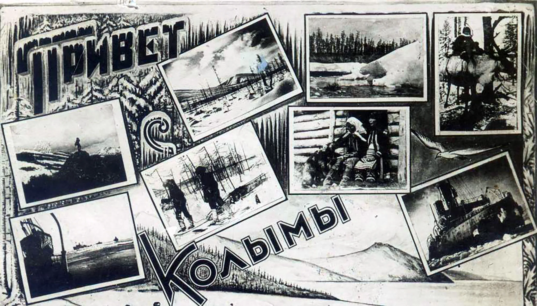 Колымская открытка